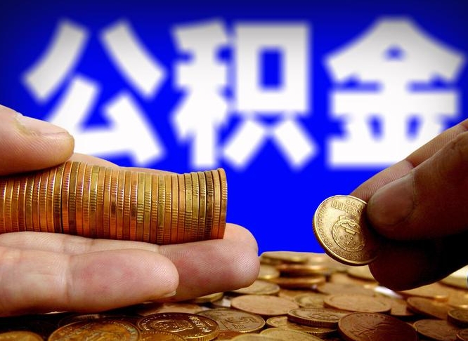 广州离开一个城市公积金可以全取出来吗（离开一座城市公积金）